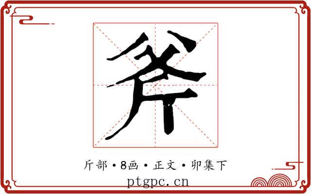 斧