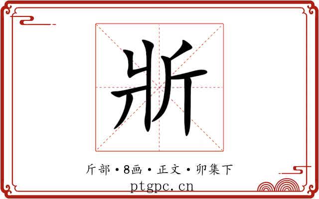 斨