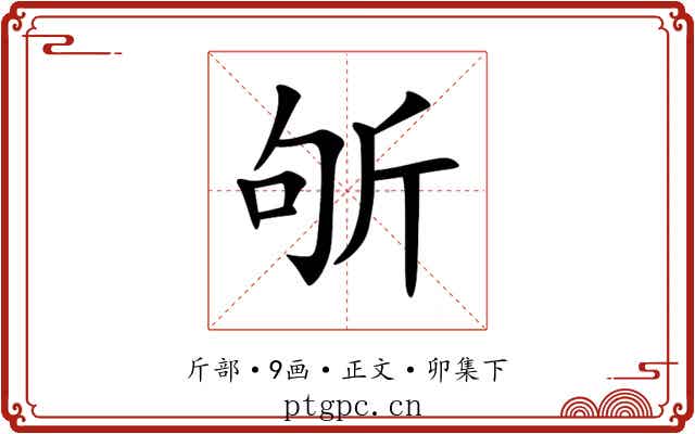 斪