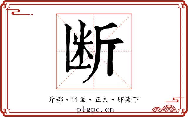 断