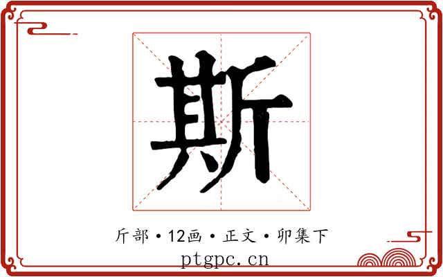 斯