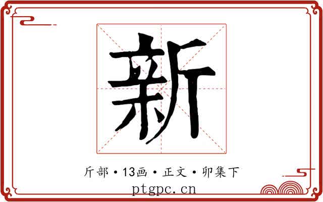 新