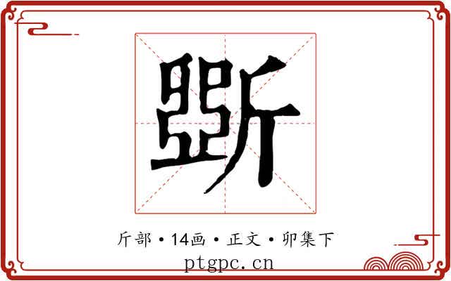 斲