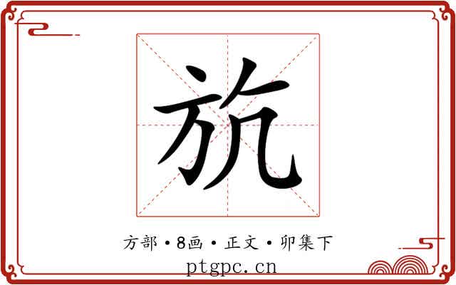 斻