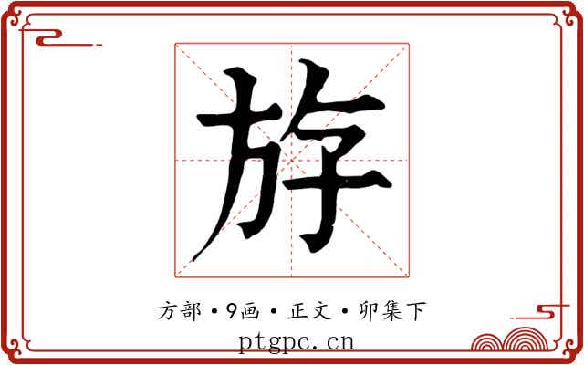 斿