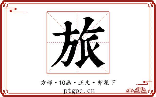 旅