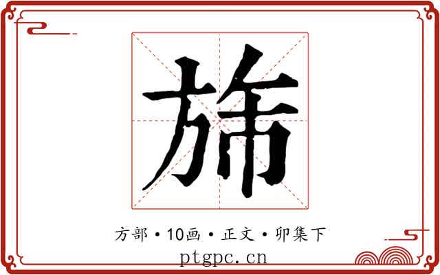 旆