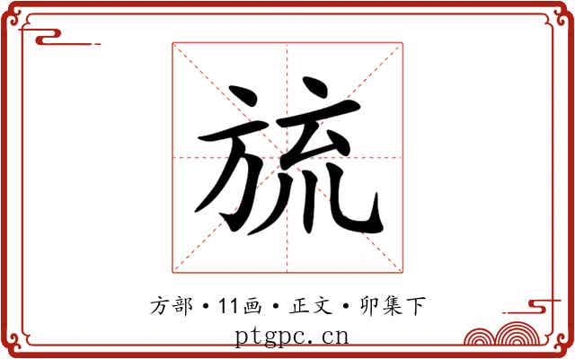 旈