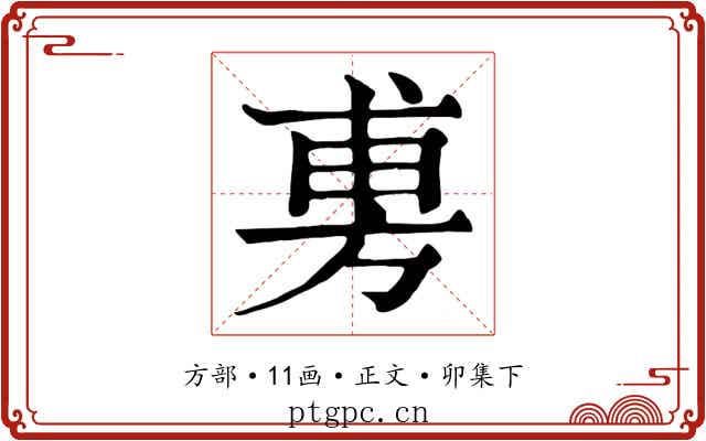 旉