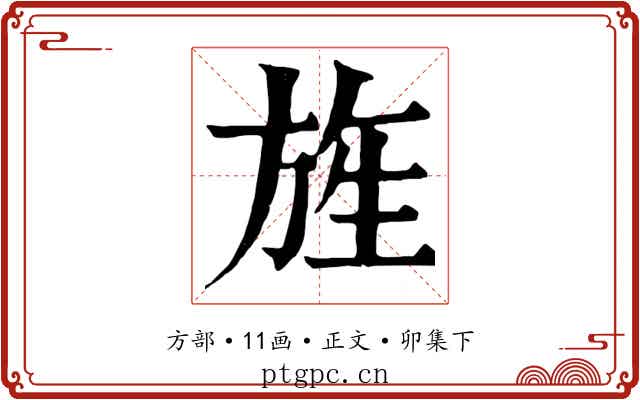 旌