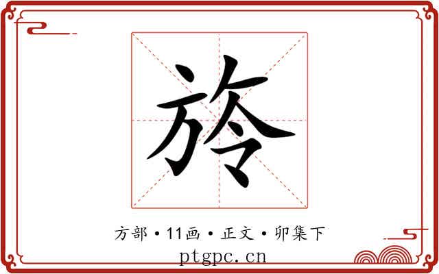 旍