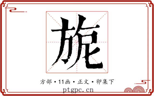 旎