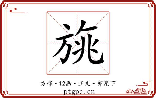 旐