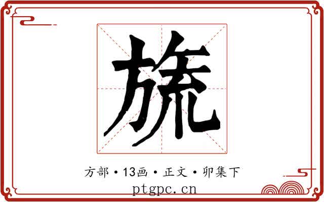 旒