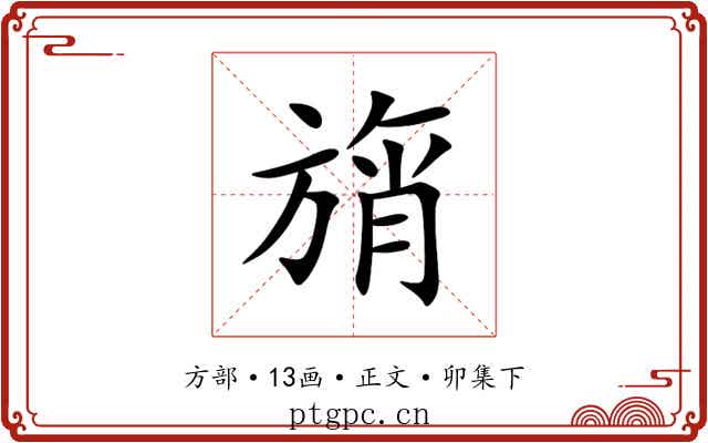 旓