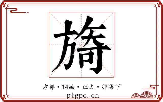 旖