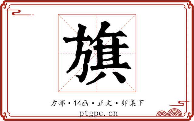 旗