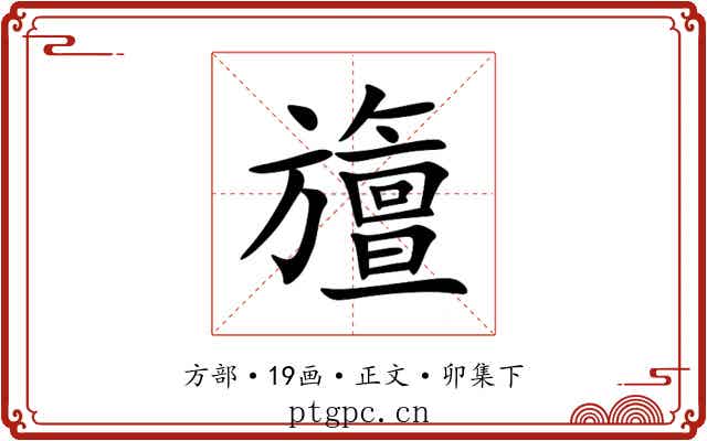 旜