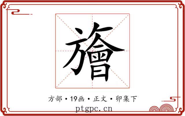 旝
