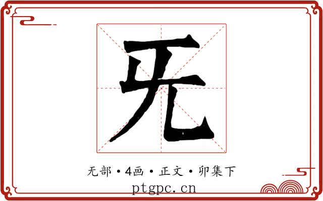 旡