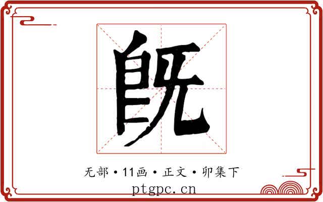 既