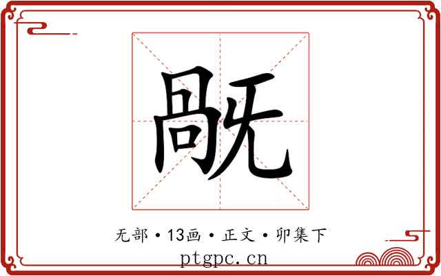 旤