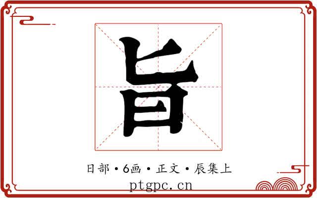 旨