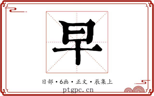 早