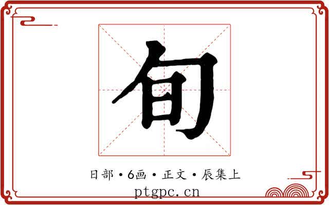 旬