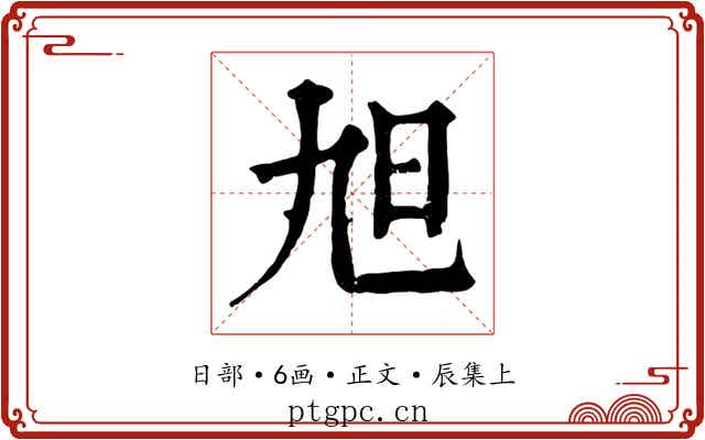 旭