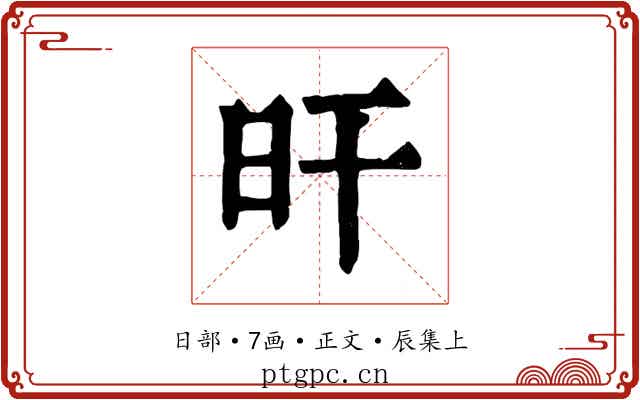 旰