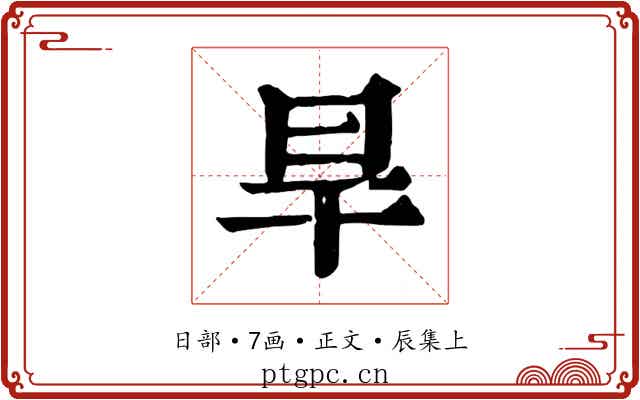 旱