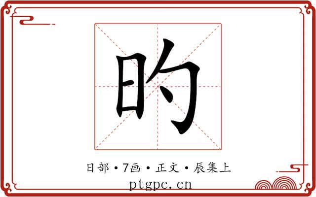 旳