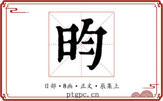 昀