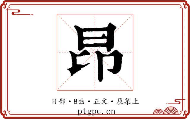 昂