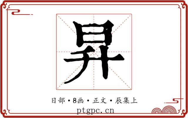 昇