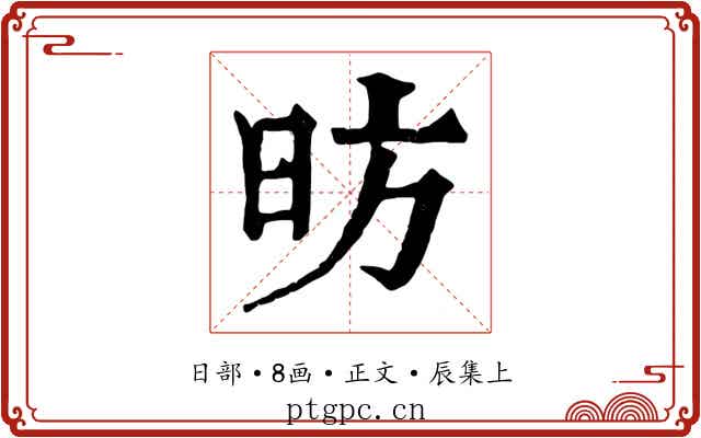 昉