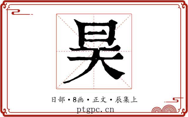 昊