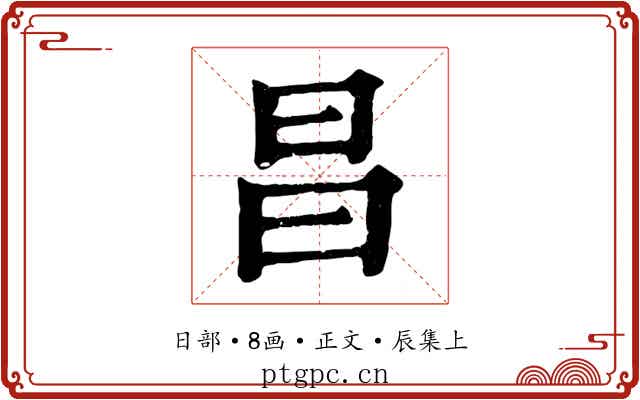 昌