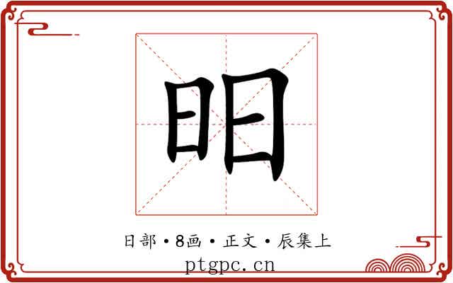 昍