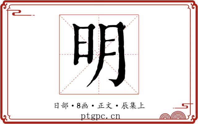 明