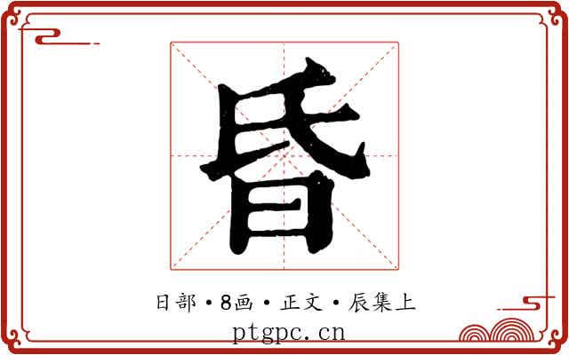 昏