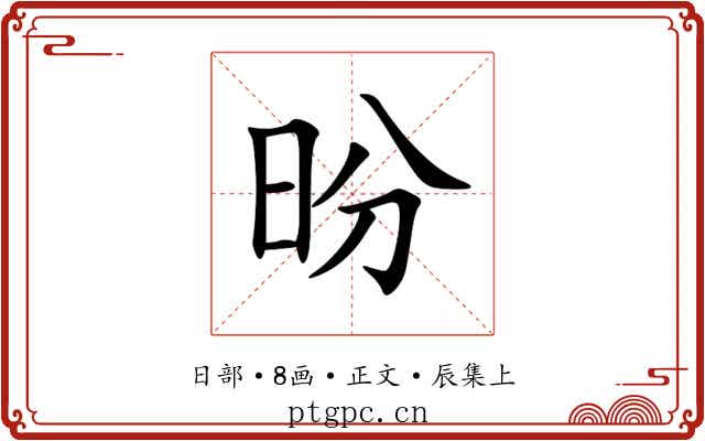 昐