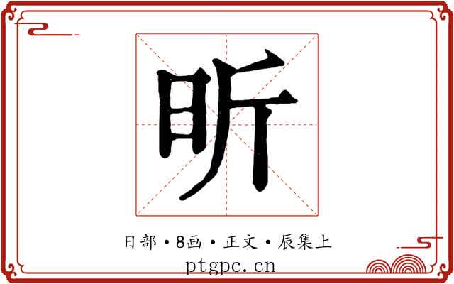 昕