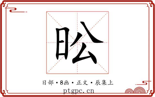 昖