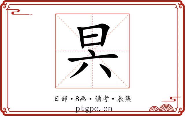 昗