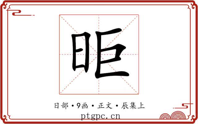 昛