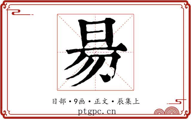 昜