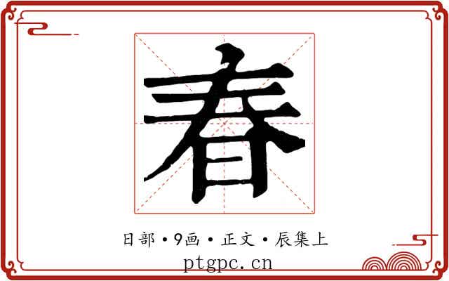 春