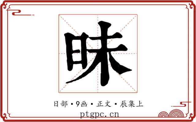 昧
